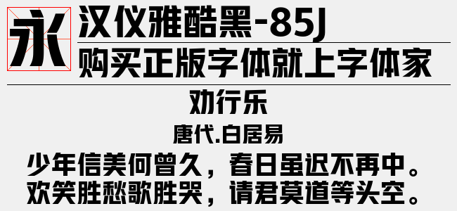 汉仪雅酷黑-85J
