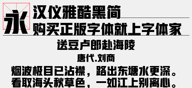 汉仪雅酷黑简