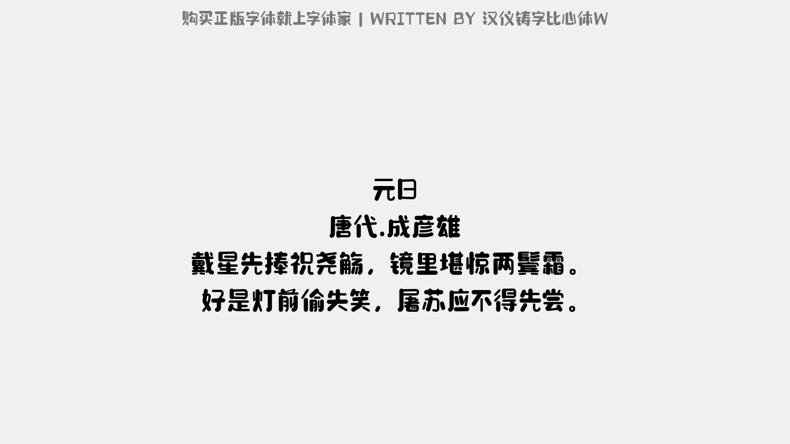 汉仪铸字比心体w