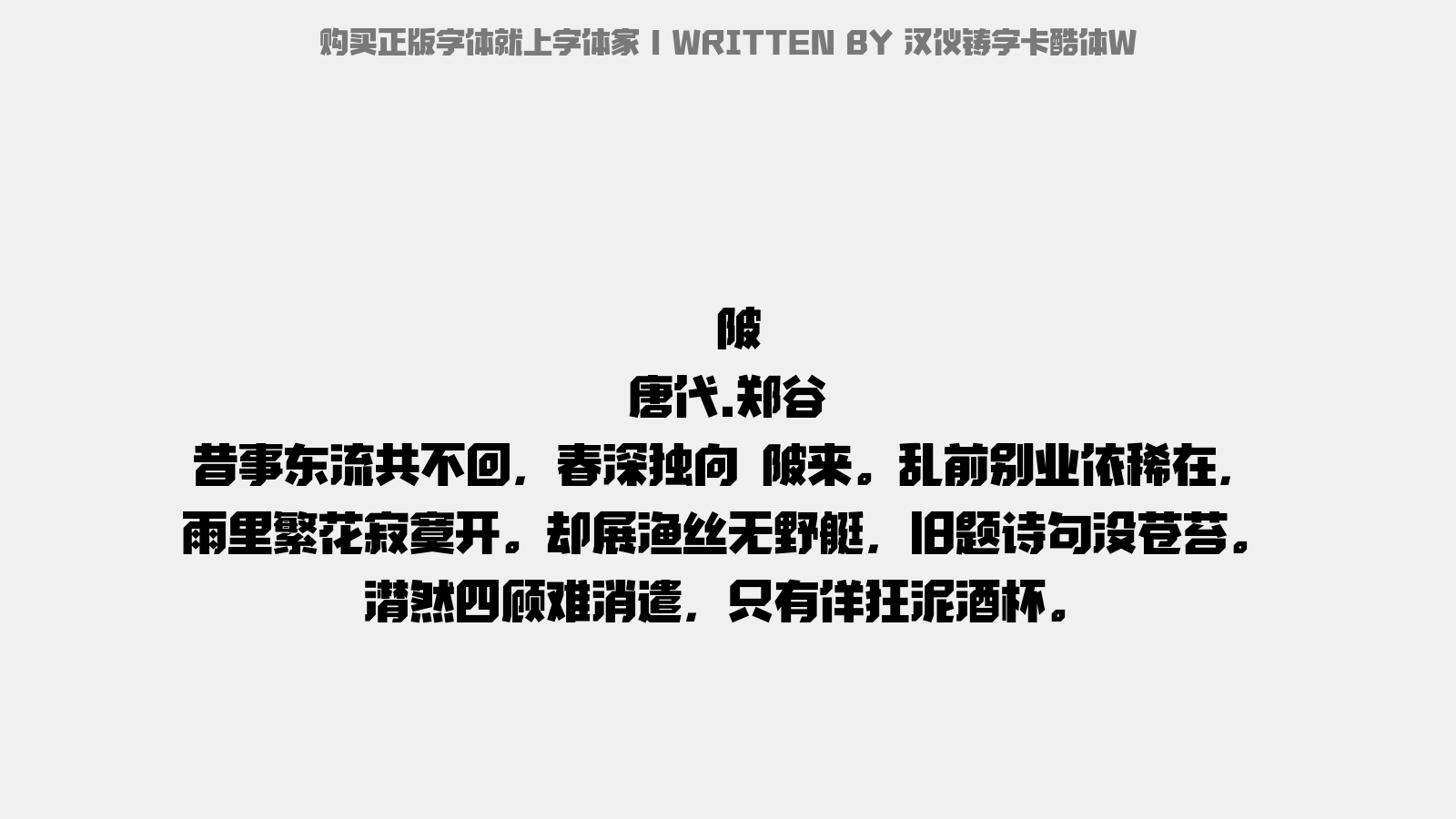 汉仪铸字卡酷体w