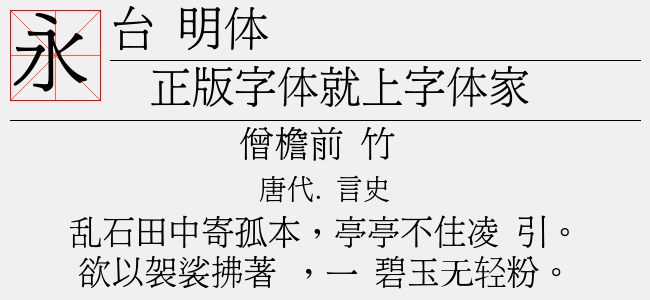 台湾明体