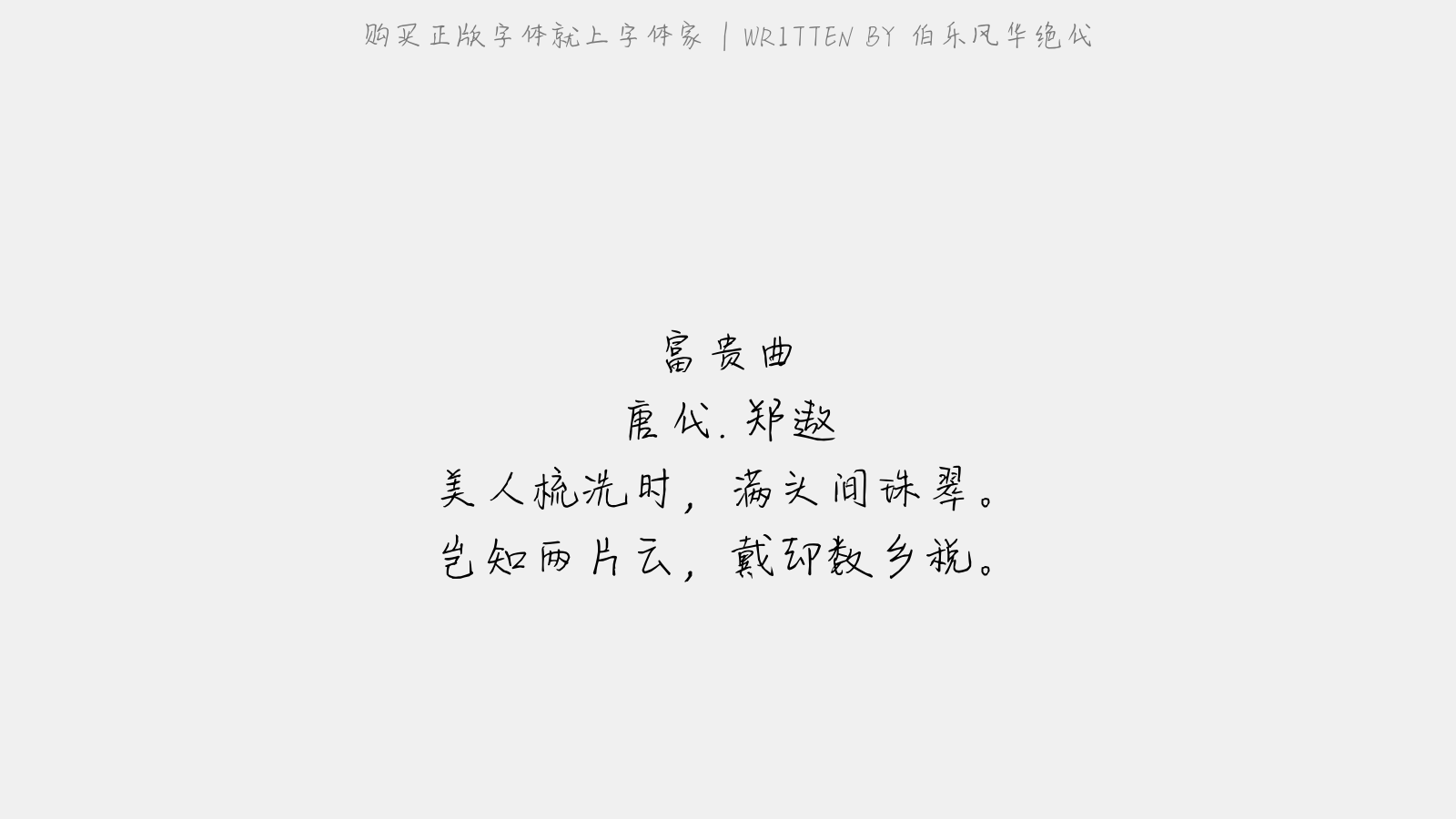 富贵曲 唐代.郑遨 美人梳洗时,满头间珠翠. 岂知两片云,戴却数乡税.