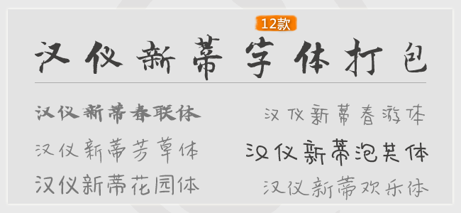 汉仪新蒂字体12款打包