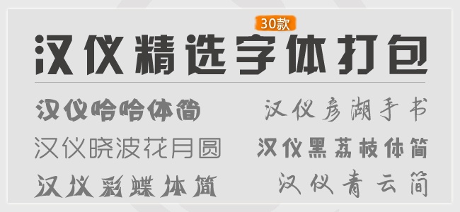 汉仪字体精选30款打包