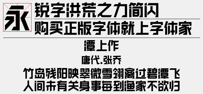 锐字洪荒之力简 大黑