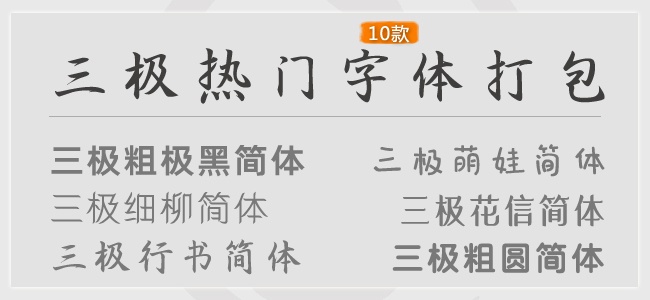 三極字體打包下載