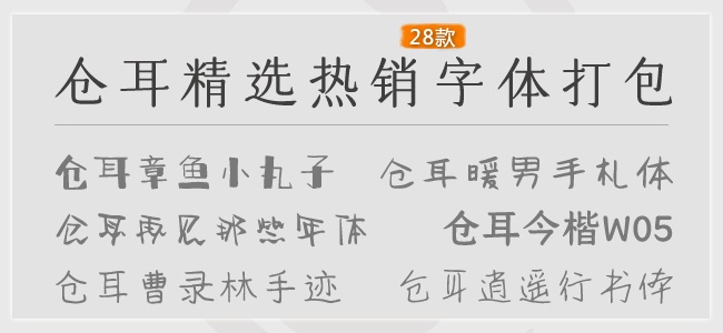 仓耳字体热销精选28款打包