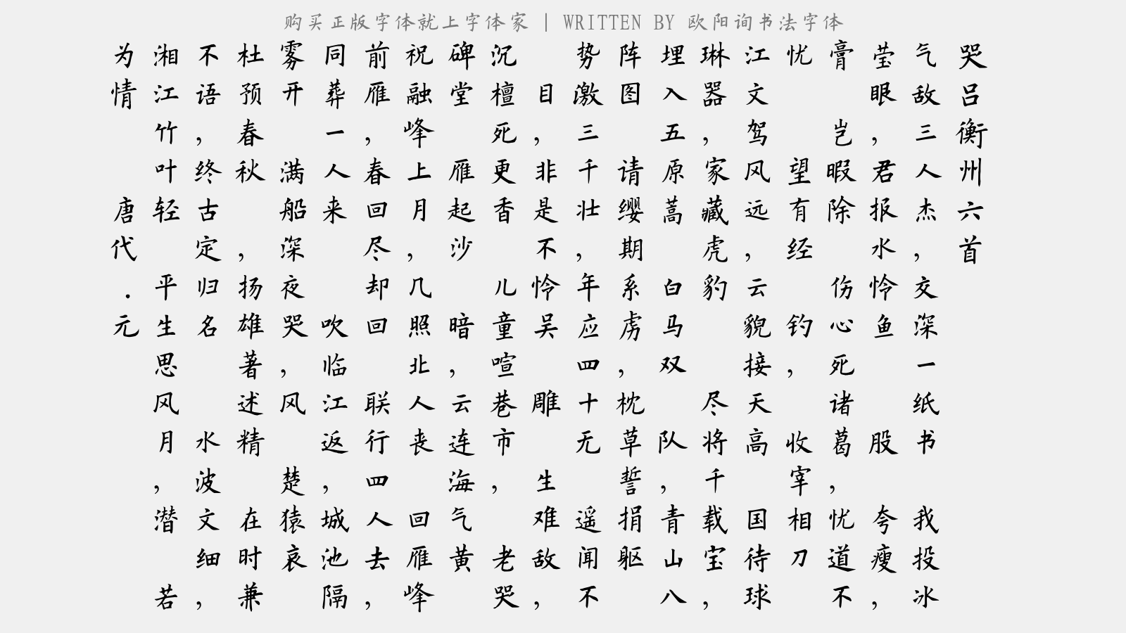 欧阳询书法字体