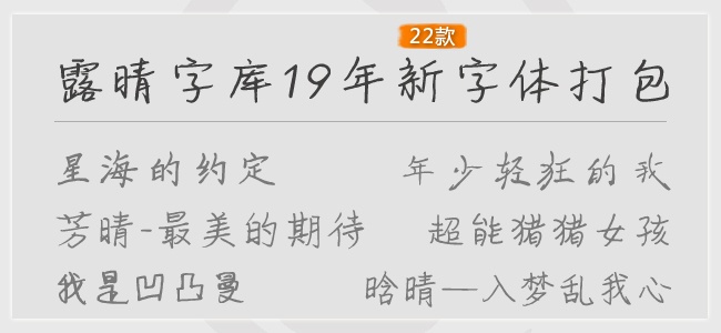 露晴字体打包下载2019年22款