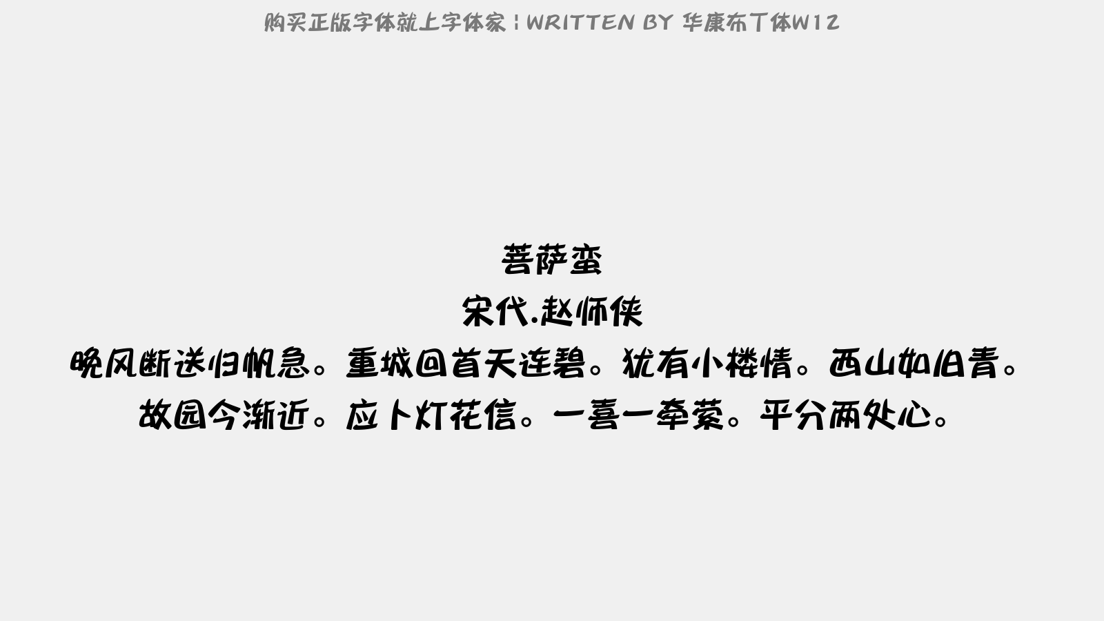 华康布丁体w12