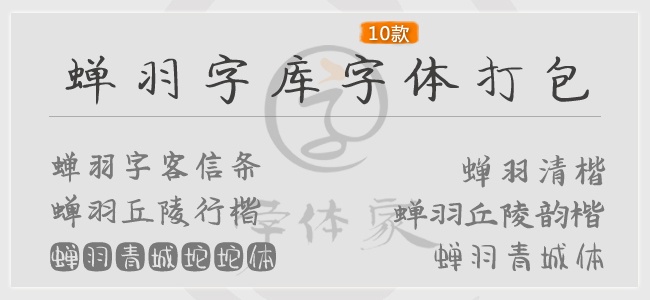 蟬羽字體打包下載