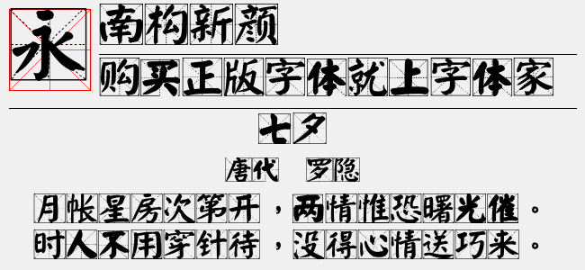 南构新颜