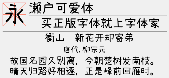 濑户可爱体
