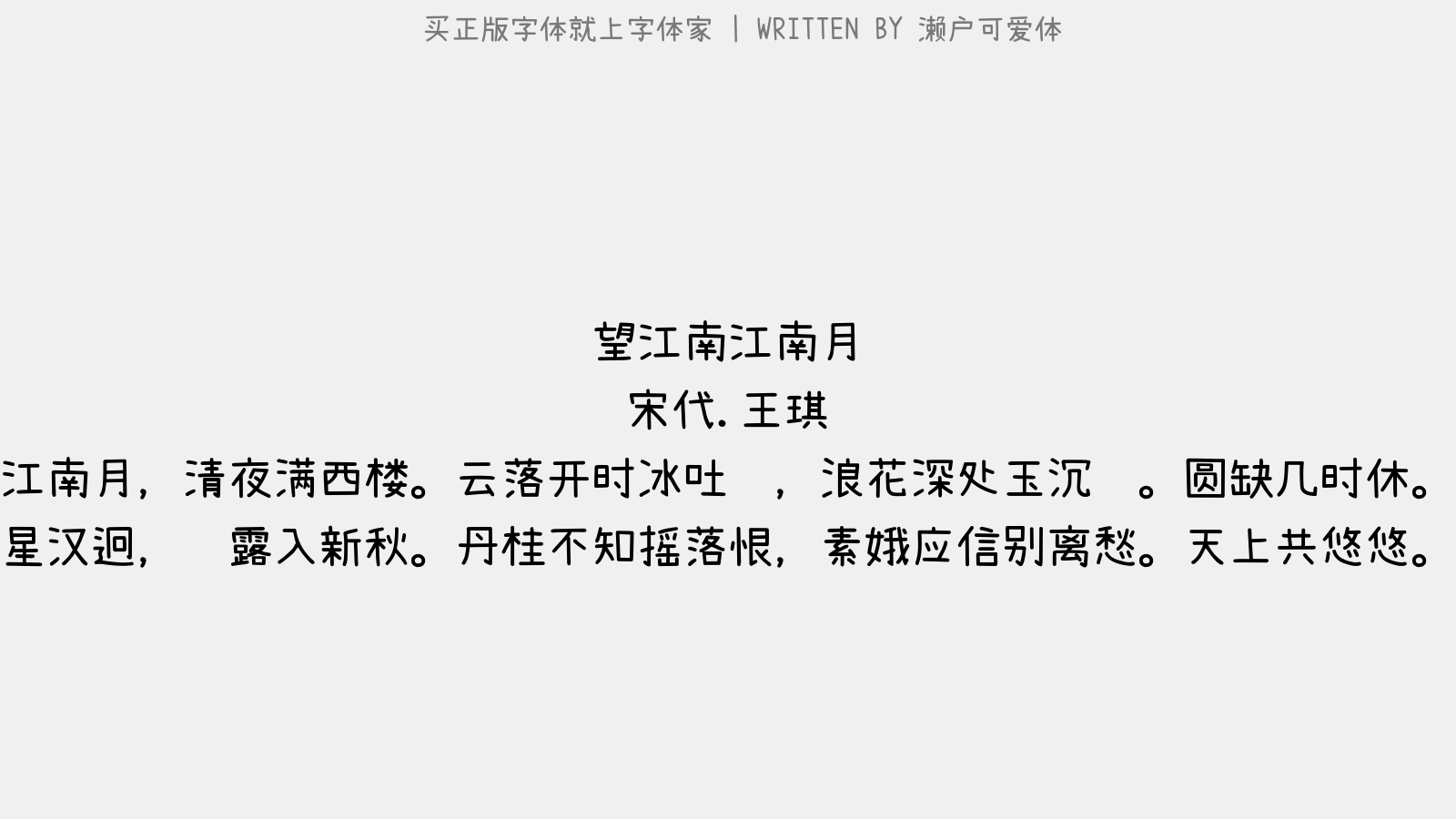 濑户可爱体 - 望江南·江南月