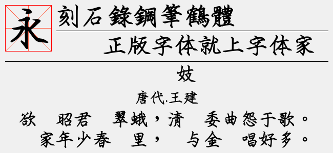 刻石錄鋼筆鶴體