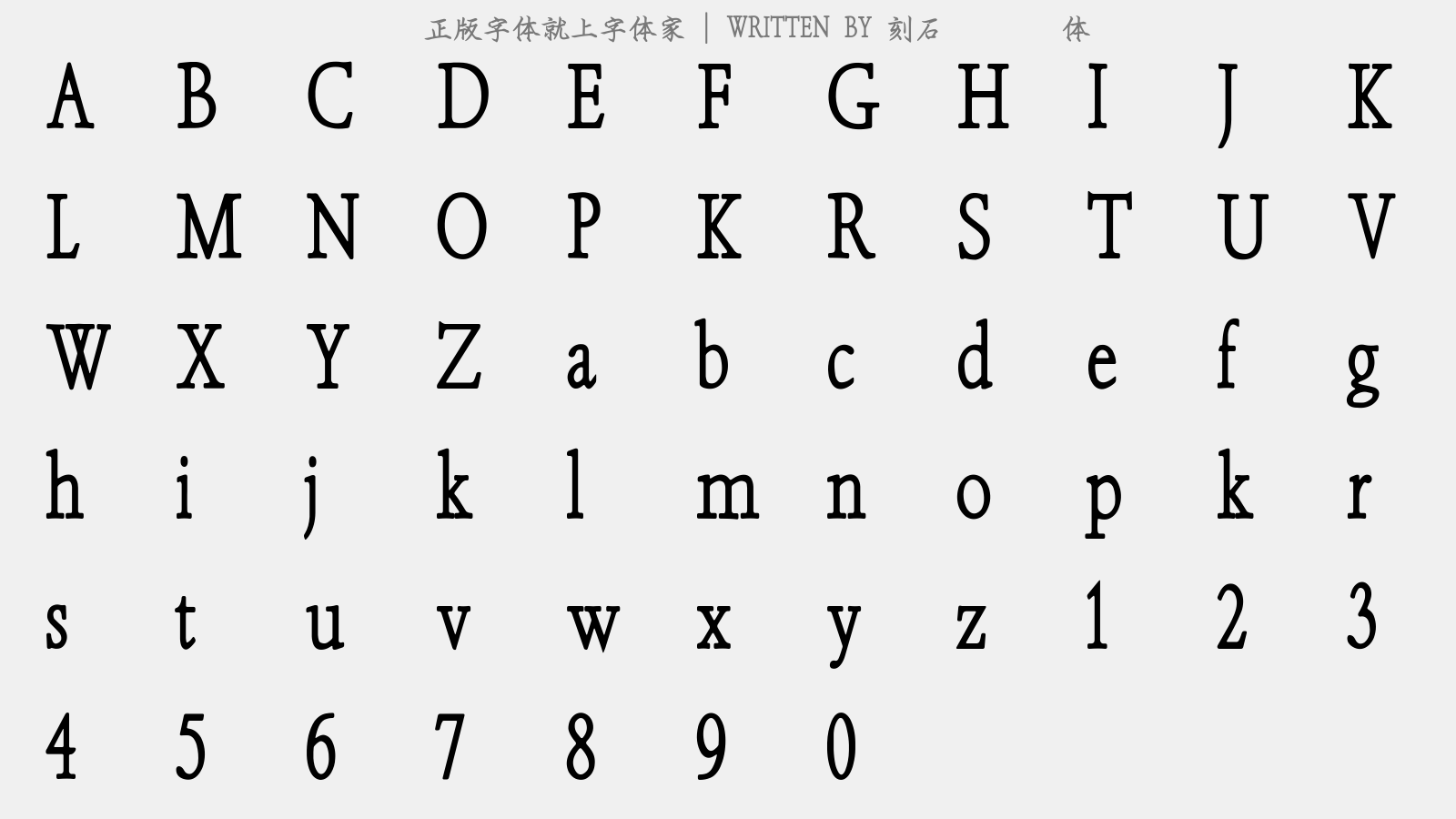 刻石录钢笔鹤体 - 大写字母/小写字母/数字