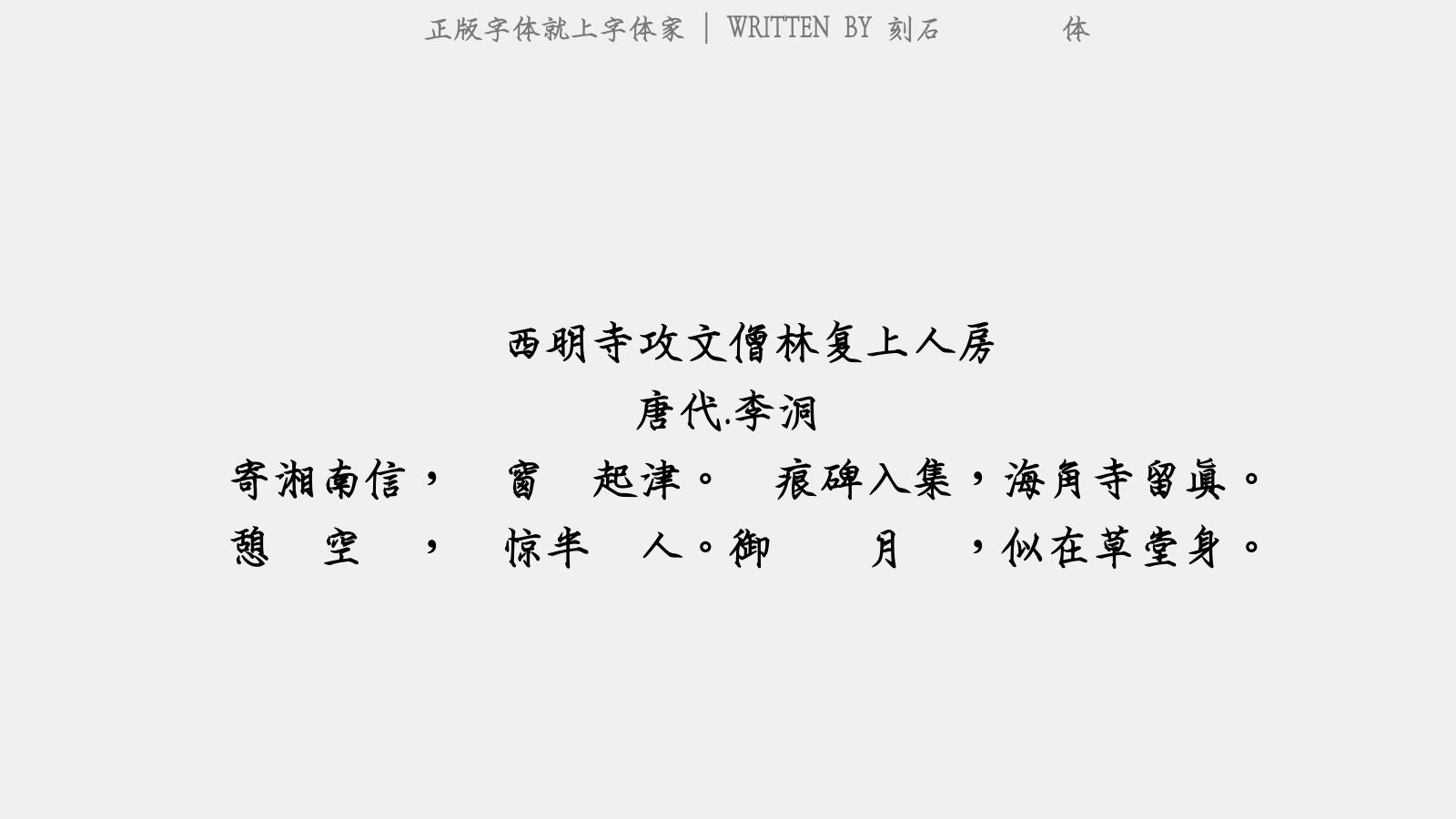 刻石录钢笔鹤体 - 题西明寺攻文僧林复上人房