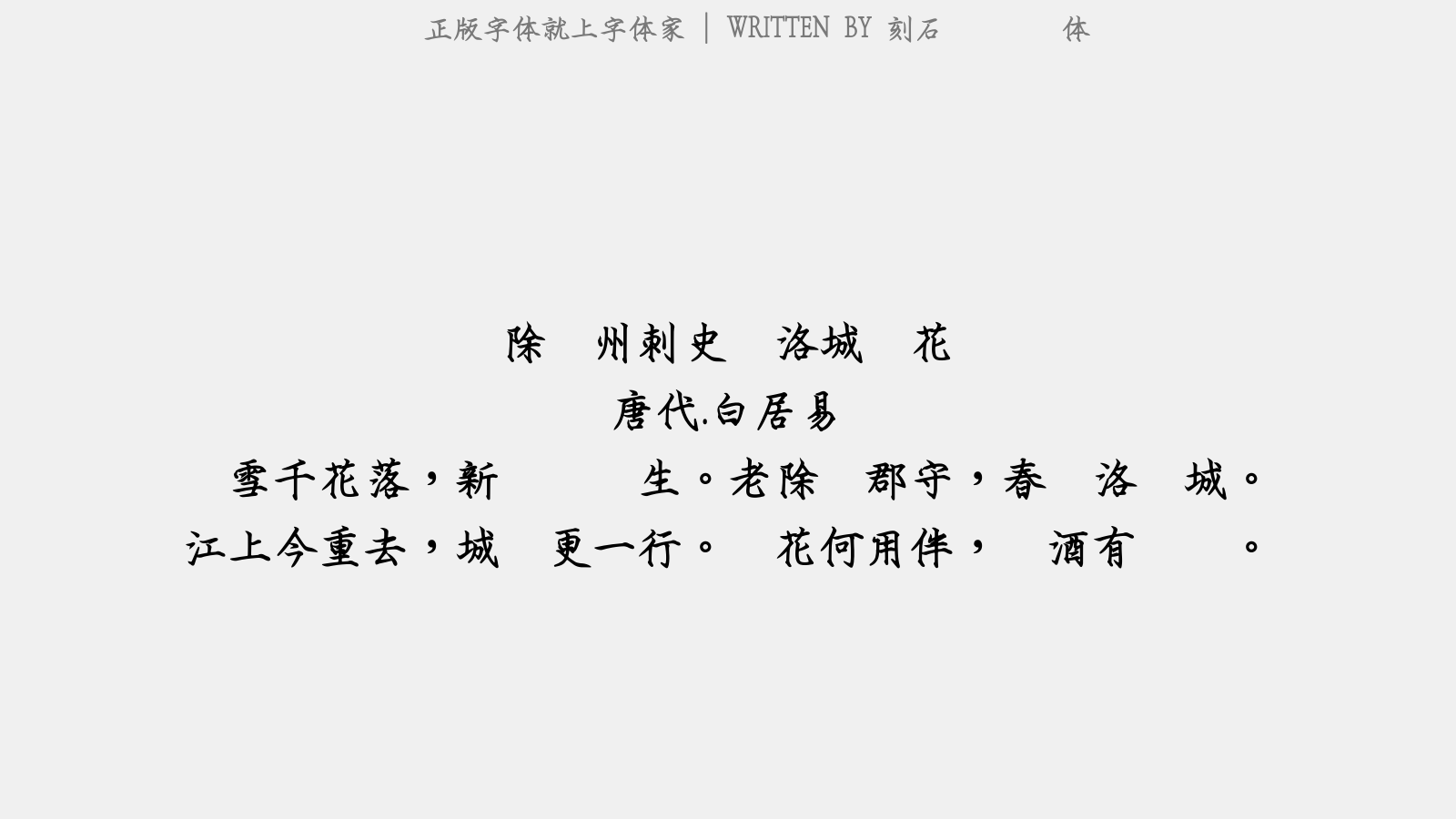 刻石录钢笔鹤体 - 除苏州刺史,别洛城东花