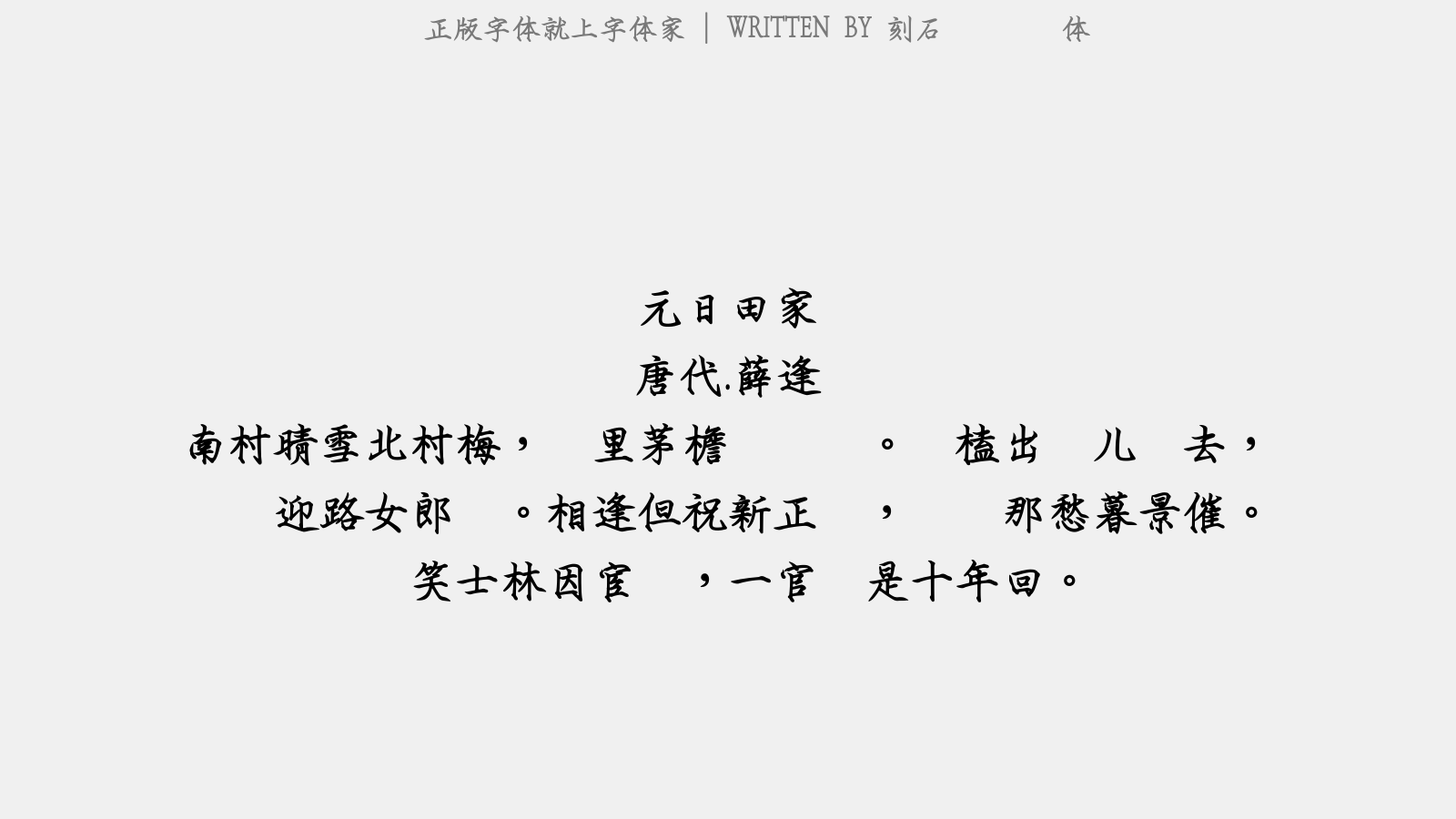 刻石录钢笔鹤体 - 元日田家
