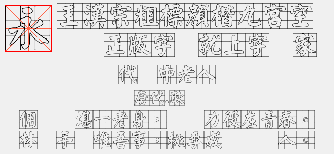 王汉宗粗标顏楷九宮空心