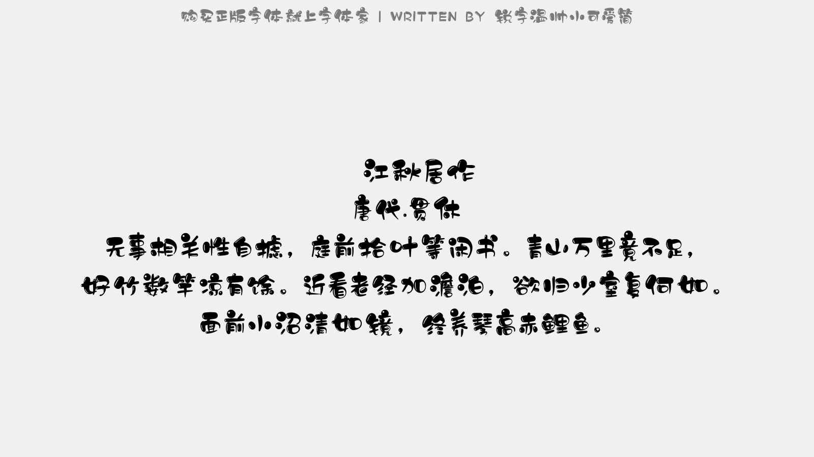 锐字温帅小可爱简免费字体下载 - 中文字体免费下载尽在字体家