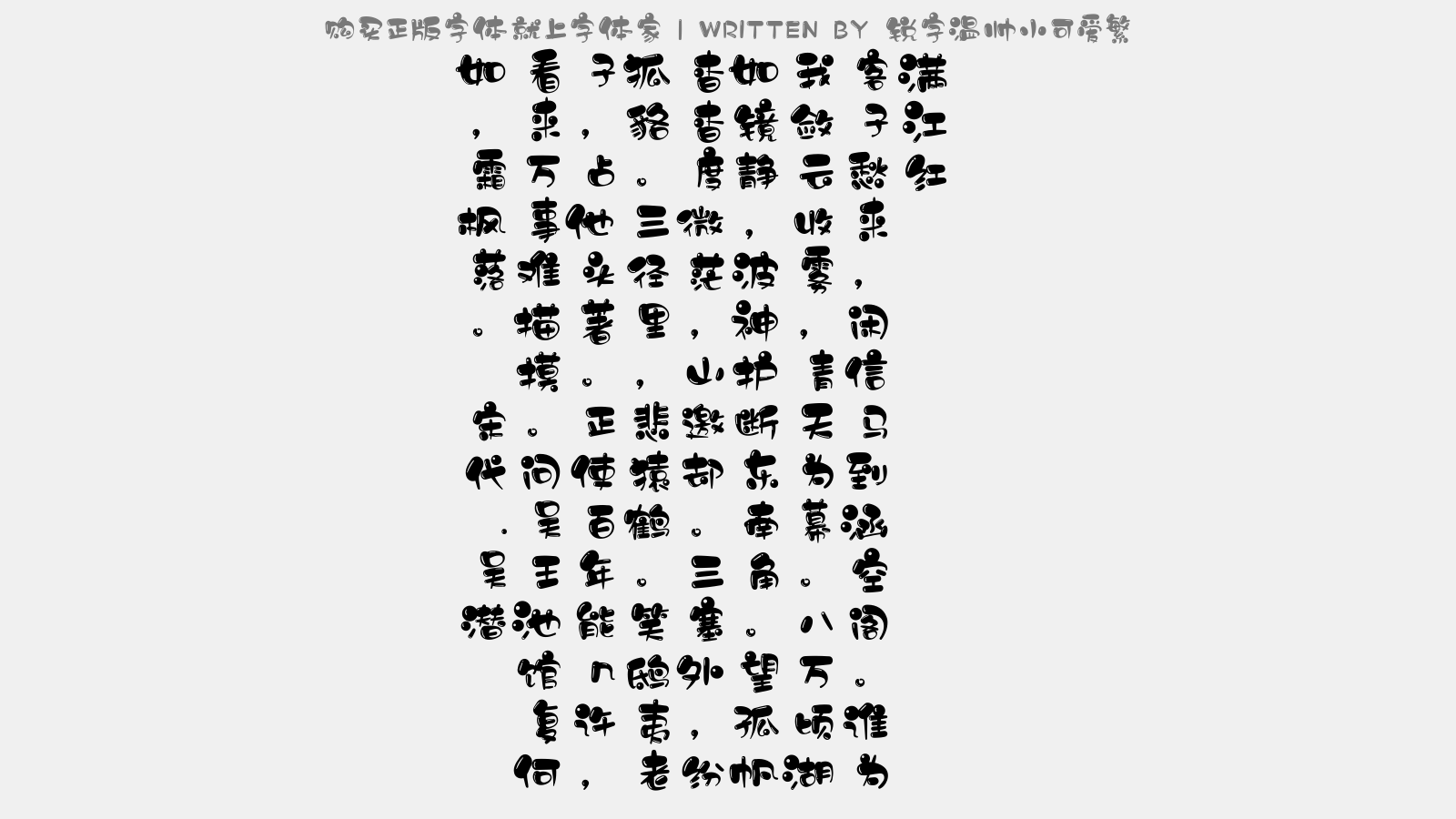 锐字温帅小可爱繁免费字体下载 中文字体免费下载尽在字体家