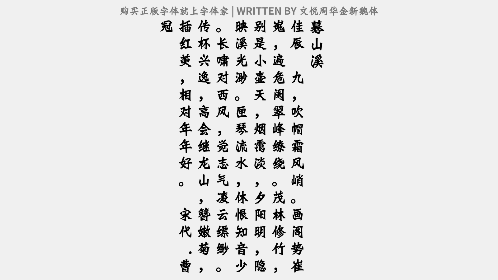 文悦周华金新魏体免费字体下载 - 中文字体免费下载尽