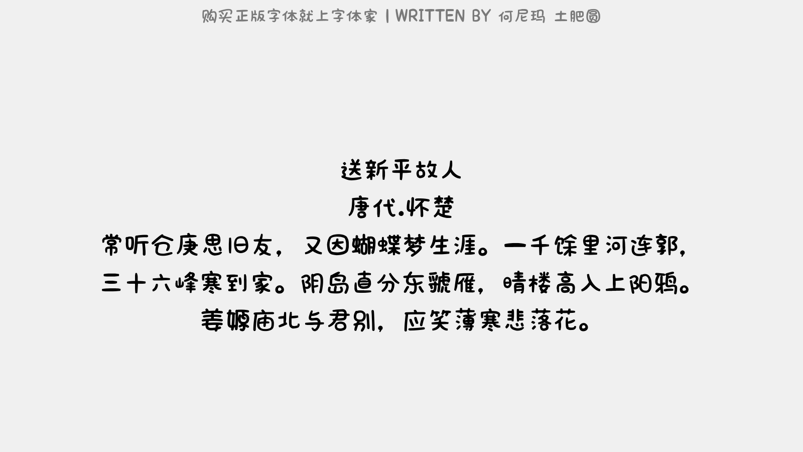 何尼玛 土肥圆免费字体下载 - 中文字体免费下载尽在