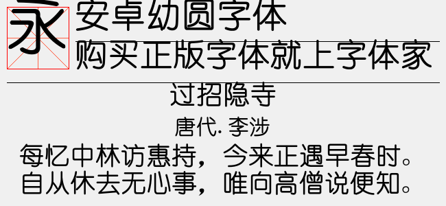 安卓幼圆字体