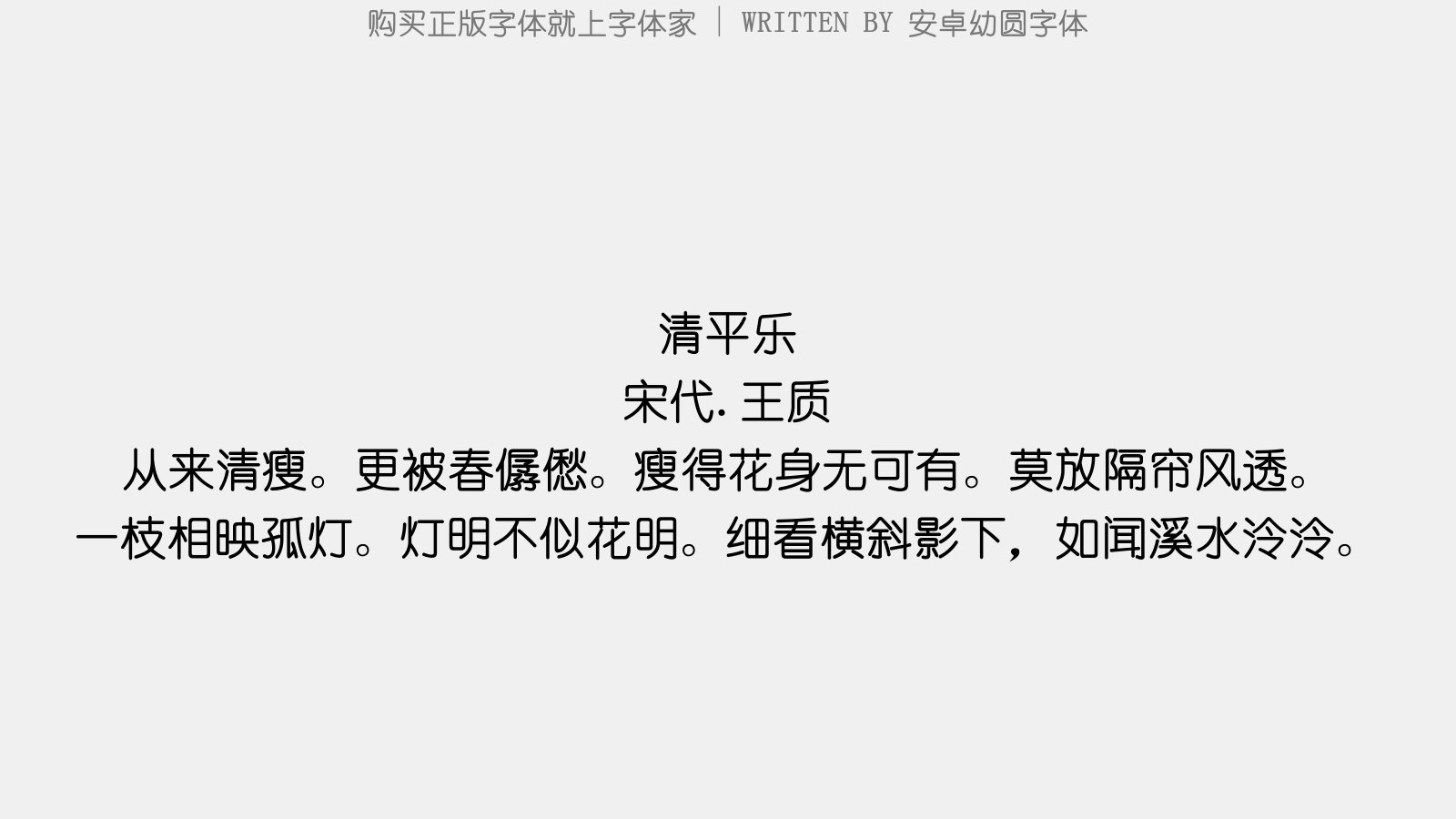 安卓幼圆字体 - 清平乐(梅影)