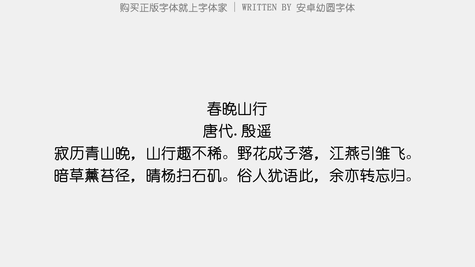 安卓幼圆字体 - 春晚山行