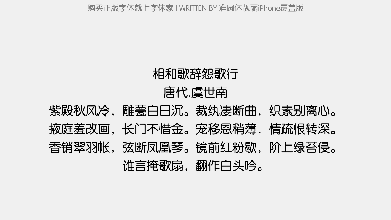 准圆体靓丽iPhone覆盖版 - 相和歌辞。怨歌行