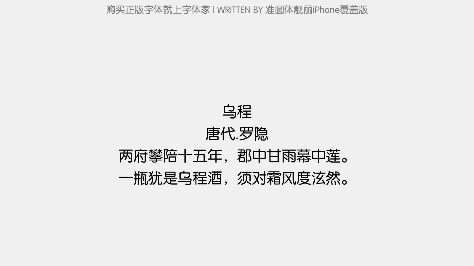 准圆体靓丽iPhone覆盖版 - 乌程
