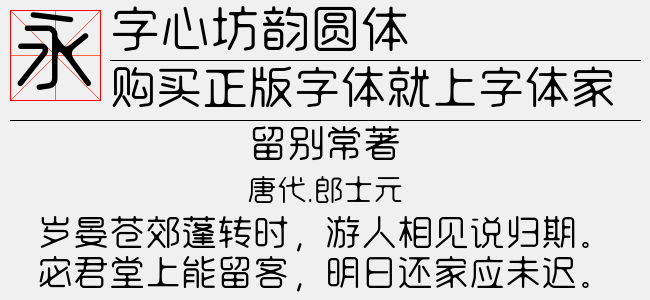 字心坊韵圆体