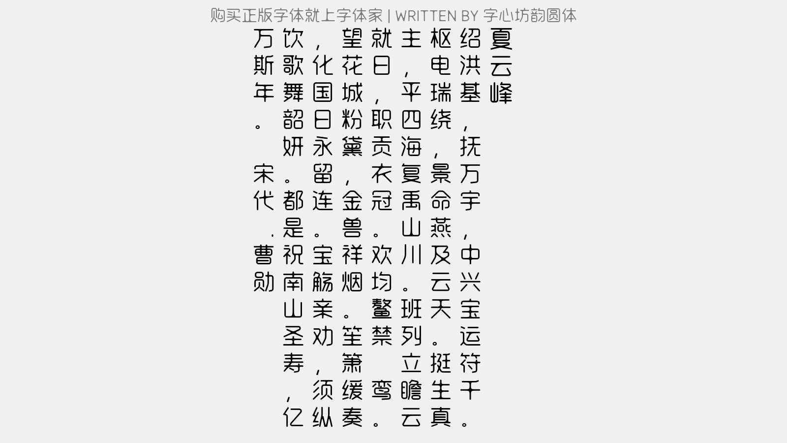 字心坊韵圆体 - 夏云峰(圣节)