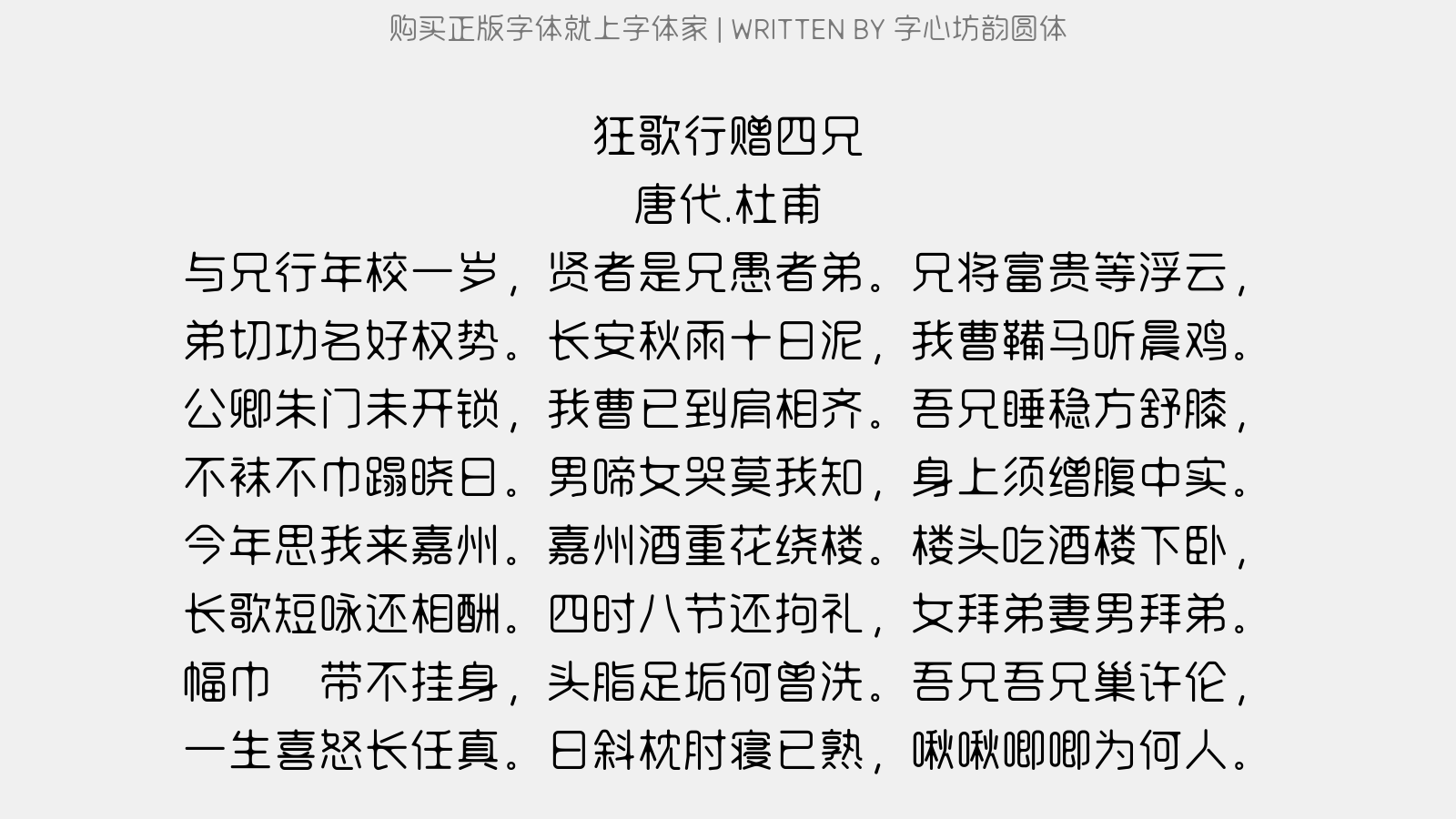字心坊韵圆体 - 狂歌行,赠四兄