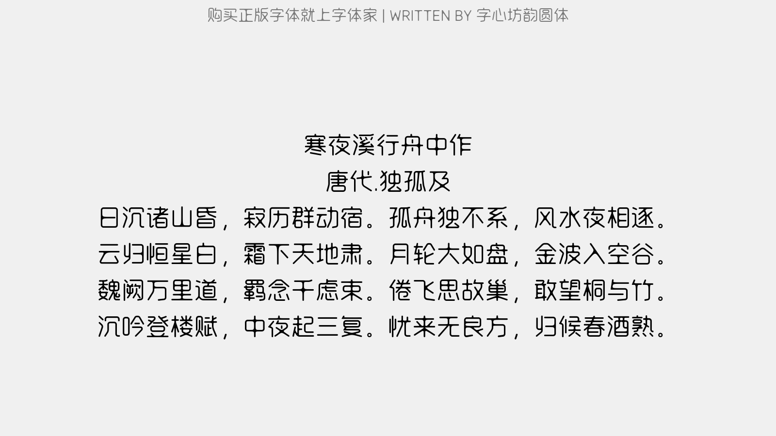 字心坊韵圆体 - 寒夜溪行舟中作