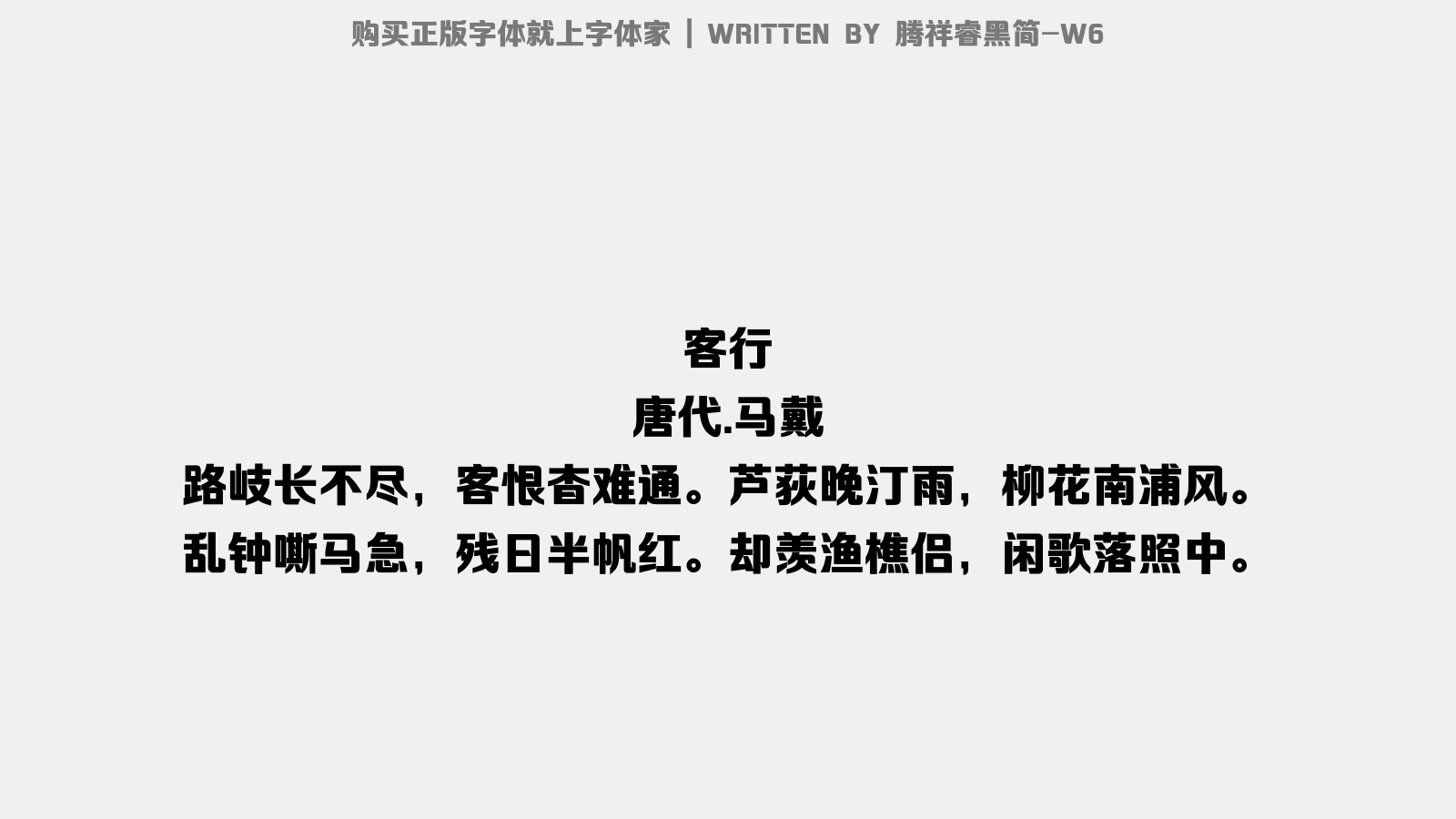 腾祥睿黑简-W6 - 客行
