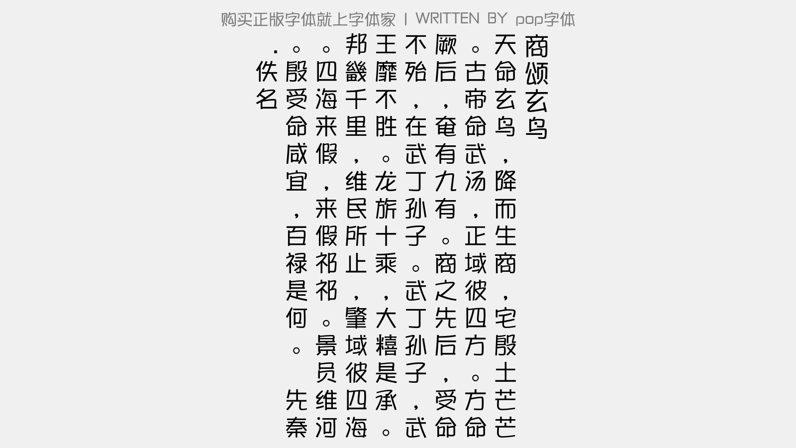 pop字体 - 商颂·玄鸟