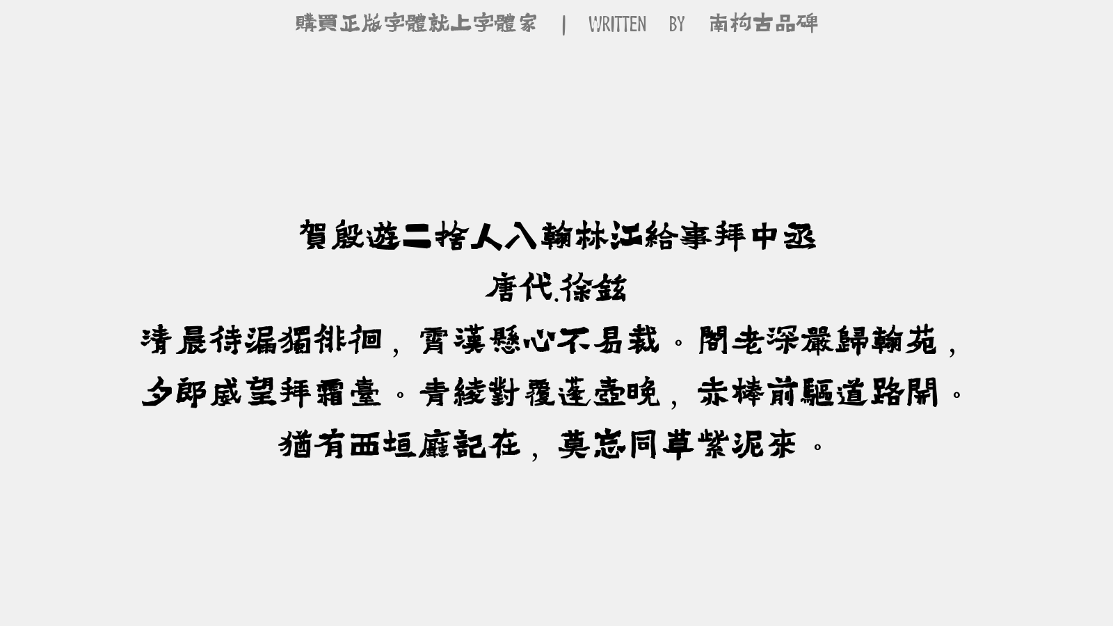 南构古品碑 - 贺殷游二舍人入翰林,江给事拜中丞