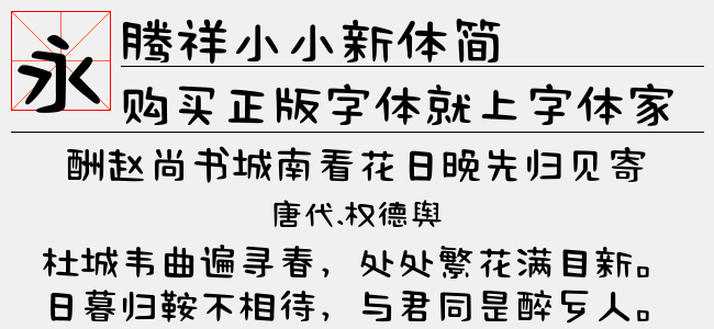 腾祥小小新体简