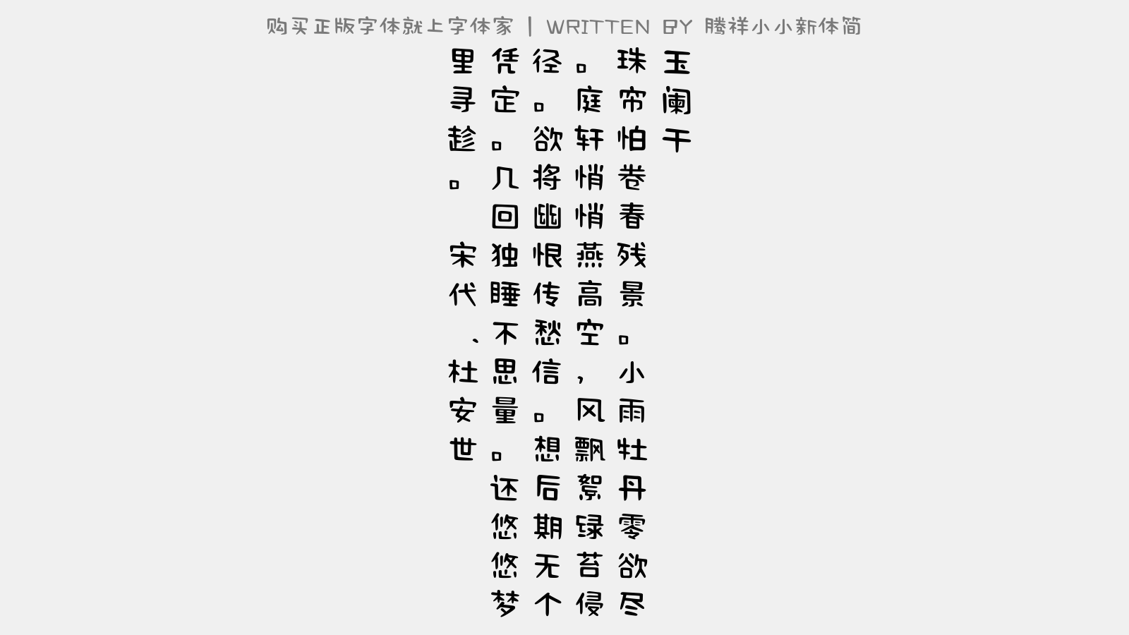 腾祥小小新体简 - 玉阑干