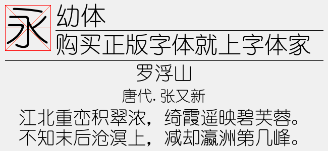 幼体