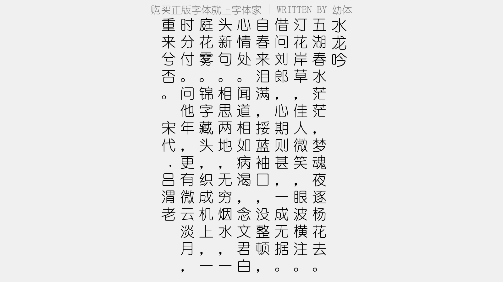 幼体 - 水龙吟(寄竹西)