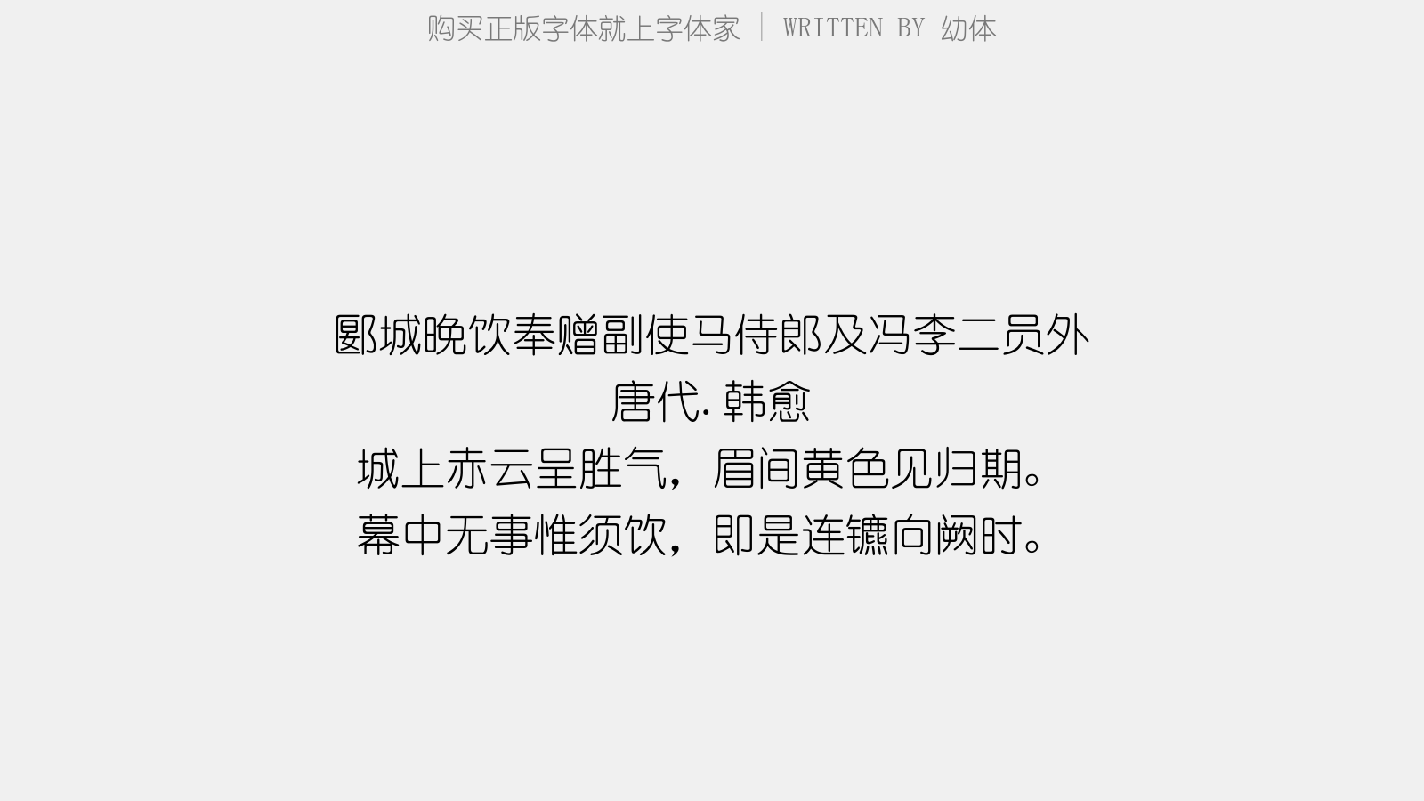 幼体 - 郾城晚饮奉赠副使马侍郎及冯、李二员外