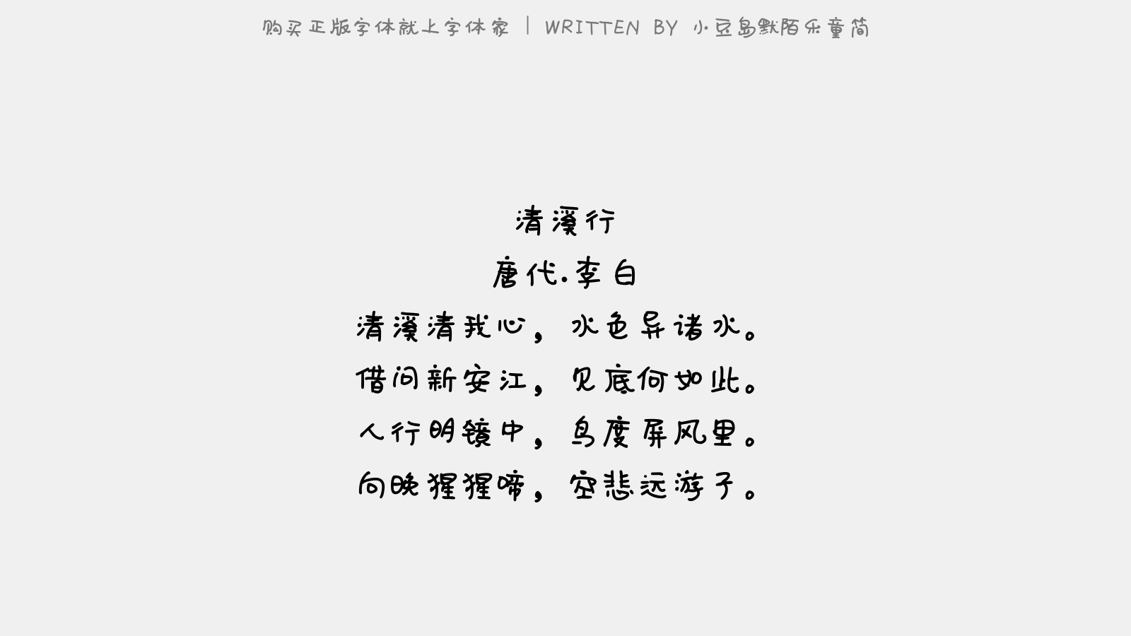 小豆岛默陌乐童简 - 清溪行 / 宣州清溪