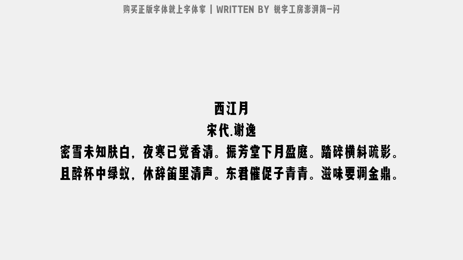锐字工房澎湃简免费字体下载 - 中文字体免费下载尽在字体家
