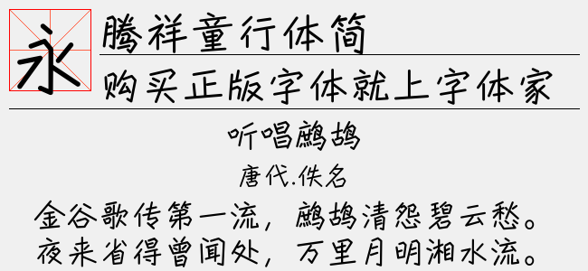 腾祥童行体简