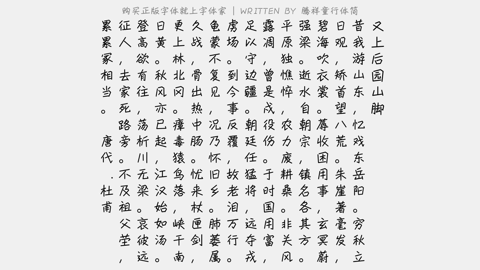 腾祥童行体简 - 又上后园山脚