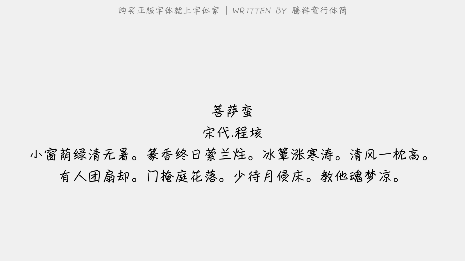 腾祥童行体简 - 菩萨蛮